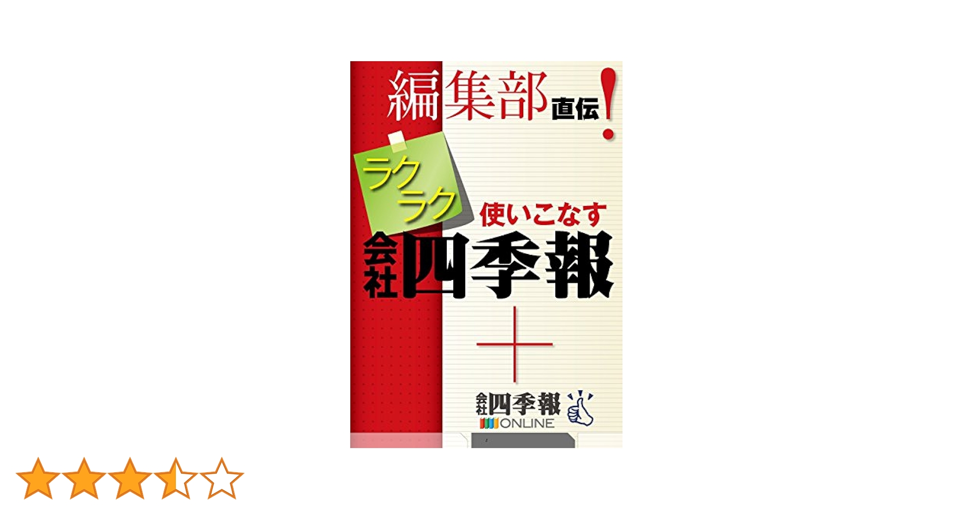 株式投資 ラクラク使いこなす会社四季報　希少 レア 入手困難 初版 です 株式投資 ラクラク使いこなす会社四季報 希少 レア 入手困難